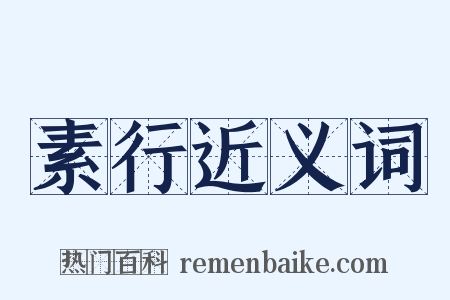 素行近义词是什么意思的图片